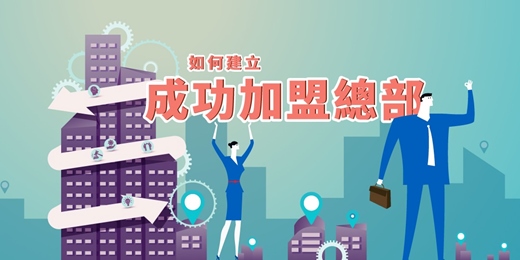 event-banner-(台北班)如何建立成功加盟總部