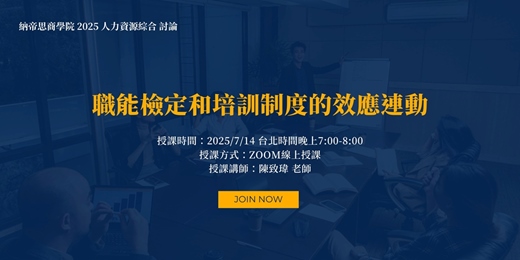 event-banner-【2025人力資源綜合討論】 職能檢定和培訓制度的效應連動