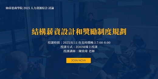 event-banner-【2025人力資源綜合討論】 結構薪資設計和獎勵制度規劃