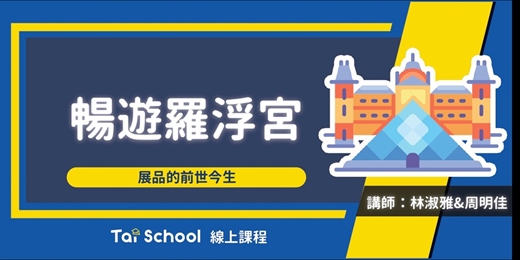 event-banner-暢遊羅浮宮｜每日即時開課、可無限重複觀看！