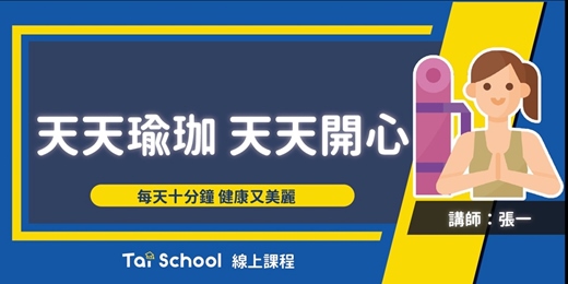 event-banner-天天瑜珈 天天開心｜每日即時開課、可無限重複觀看！