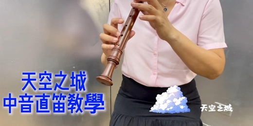event-banner-🎶 學會用中音直笛演奏《天空之城》，感受音樂的魔力！ 🎶