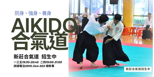 event-banner-合氣道基礎班---適合初次學習武術的一般人  新莊合氣道招生中 !  防身、健身、強身、養身!