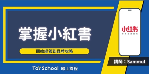 event-banner-掌握小紅書｜每日即時開課、可無限重複觀看！