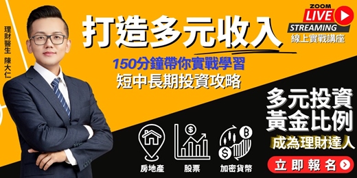 event-banner-打造多元收入藍圖 線上直播課程