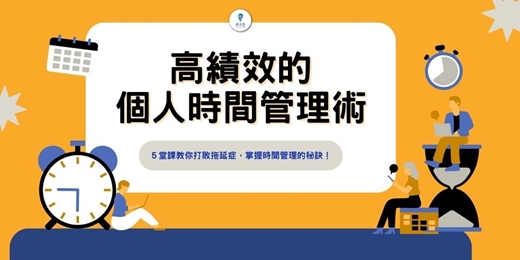 event-banner-【高績效的個人時間管理術】線上音頻課程，成功管理時間，杜絕浪費，高效做事輕鬆達成，不瞎忙不拖延！