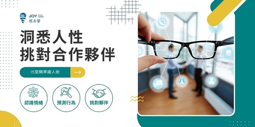 event-banner-【洞悉人性，挑對合作夥伴】線上音頻課程，剖析合作失敗，學會洞悉人性，辨識人格特質挑對合作對象！