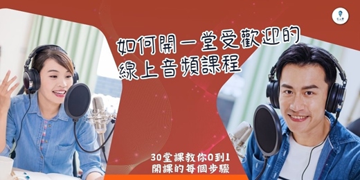 event-banner-【如何開一堂受歡迎的線上音頻課程】７２個超強線上開課實戰力，開線上課程0到1全攻略！永久重複學習