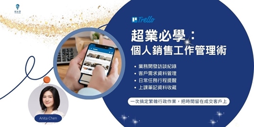 event-banner-【超業必學：個人銷售工作管理術】線上音頻課程，用Trello一手掌握銷售，管理銷售的行政作業、客戶資料、工作行程，產品資訊！