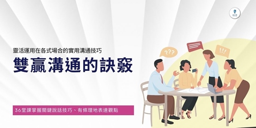 event-banner-【雙贏溝通的訣竅】線上音頻課程👉36堂致勝溝通力，完整的溝通架構，讓你靈活運用在各式各樣場合的溝通上。