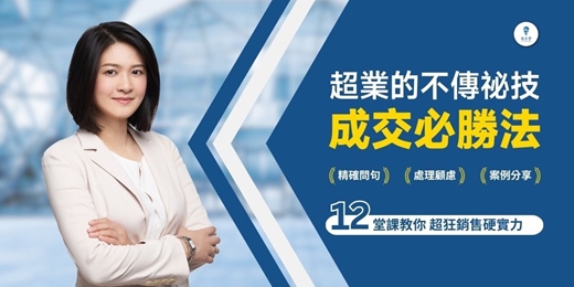 event-banner-【超業的不傳秘技：成交必勝法】線上音頻課程，頂尖業務都要會的啟發、成交技巧