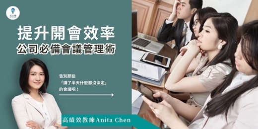 event-banner-【提升開會效率：公司必備會議管理術】線上音頻課程，精準設置會議流程，完善會議制度，掌控高效會議關鍵，輕鬆達成目標！