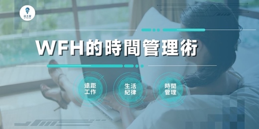 event-banner-在家工作時間管理術【WFH的時間管理術】線上音頻課程，保持工作的彈性，同時又很有效率！
