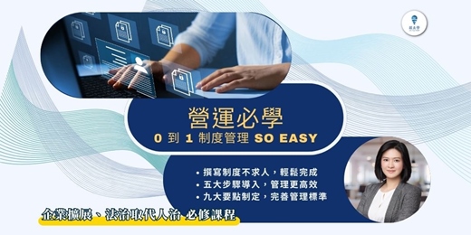 event-banner-【營運管理：0到1制度管理 So Easy】線上音頻課程，按照步驟教你用系統化的管理制度，幫你的企業邁向新高度