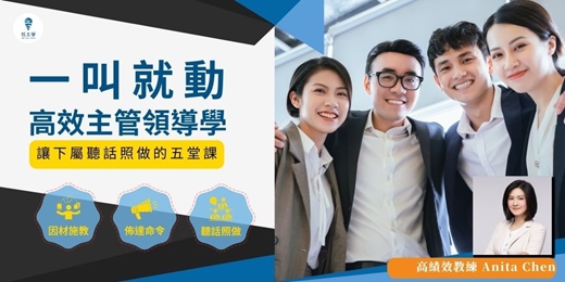 event-banner-【一叫就動，高效主管領導學】線上課程，溝通三步驟，高效管理訣竅，精準指揮模式，打造團結高效團隊。