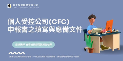 event-banner-【線上課程】個人受控公司(CFC)申報書之填寫與應備文件