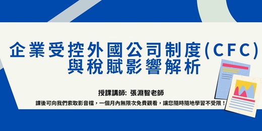 event-banner-【線上直播課程】企業受控外國公司制度(CFC)與稅賦影響解析