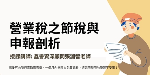 event-banner-【線上直播課程】營業稅之節稅與申報剖析