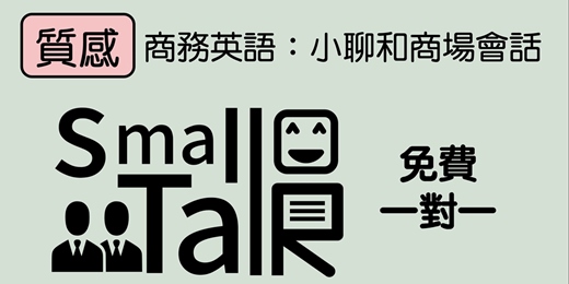 event-banner-質感英文溝通－口語表達力【商務職場高品質英語】免費一對一
