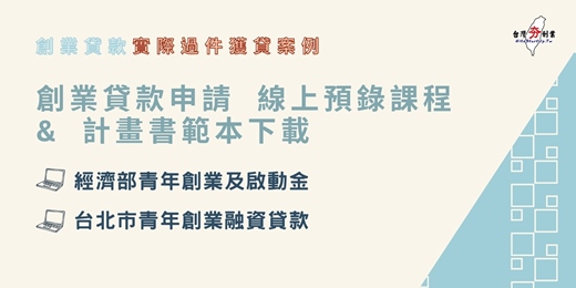 event-banner-創業貸款申請解析 線上預錄課程 & 成功獲貸案例計畫書範本下載(7月份)