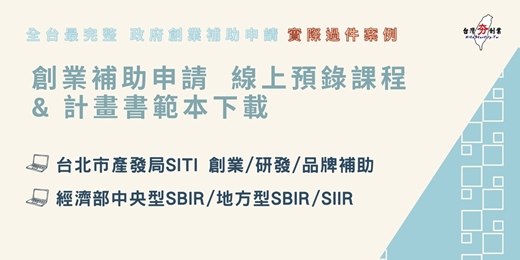 event-banner-創業補助申請 線上預錄課程 & 全台最完整實際過件案例 計畫書範本下載 7月場
