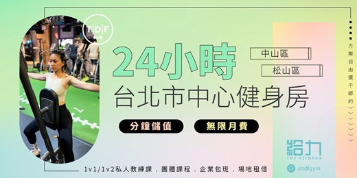 event-banner-24小時想健就健・給力健身