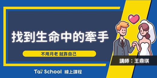 event-banner-找到生命中的牽手｜每日即時開課、可無限重複觀看！