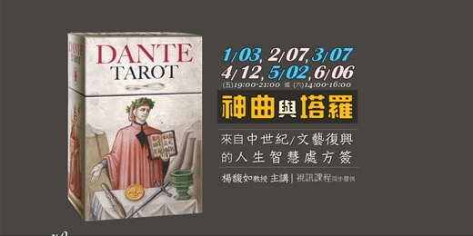 event-banner-【新月．藝文講座】楊馥如老師《神曲》與塔羅
