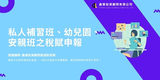 event-banner-【線上直播課程】私人補習班、幼兒園、安親班之稅賦申報