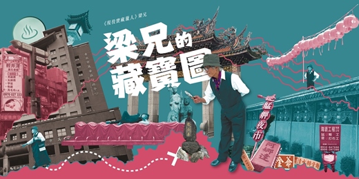 event-banner-【街遊 Hidden Taipei】梁兄的藏寶圖 》2025-08-26