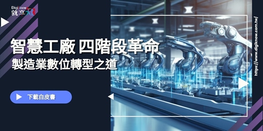event-banner-【下載白皮書】智慧工廠四階段革命，製造業數位轉型之道