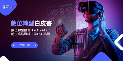event-banner-【下載白皮書】數位轉型融合IT+OT+AI，助企業迎戰缺工及ESG挑戰