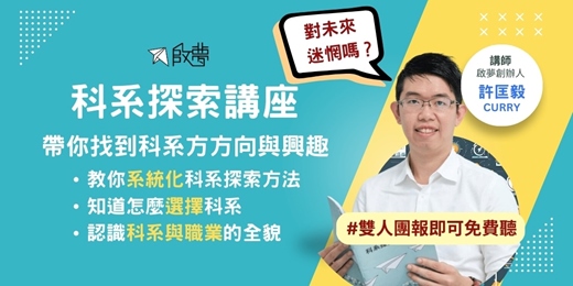 event-banner-7/8(二)免費講座《啟夢科系探索講座》教你探索科系的系統化方法