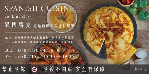 event-banner-異國饗宴-道地西班牙深度料理課 