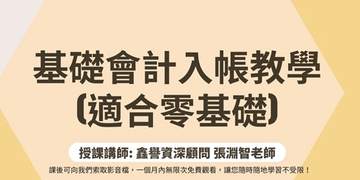 event-banner-【線上直播課程】基礎會計入帳教學(適合零基礎)