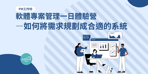 event-banner-[APPX時賦PM工作坊] 軟體PM一日體驗營 — 如何將需求規劃成合適的系統(台北專場v2507)