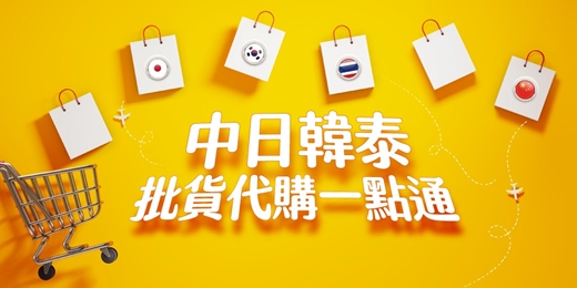event-banner-(線上+台北班)中日韓泰批貨代購一點通