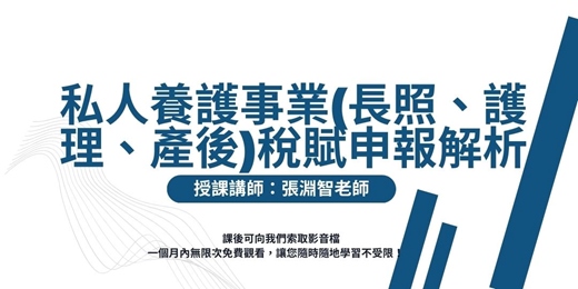 event-banner-【線上直播課程】私人養護事業(長照、護理、產後)稅賦申報解析