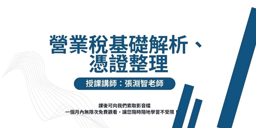 event-banner-【線上直播課程】營業稅基礎解析、憑證整理