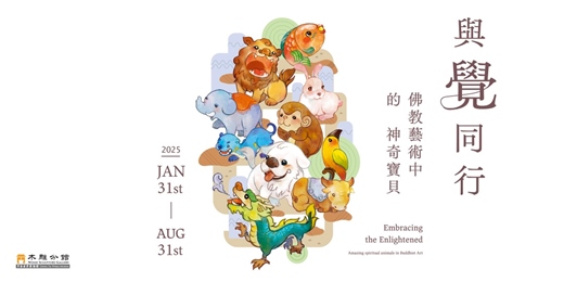event-banner-與覺同行——佛教藝術中的神奇寶貝
