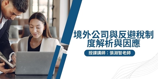 event-banner-【線上直播課程】境外公司與反避稅制度解析與因應