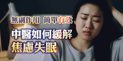 event-banner-中醫講座｜中醫如何緩解焦慮失眠？無副作用、簡單有效