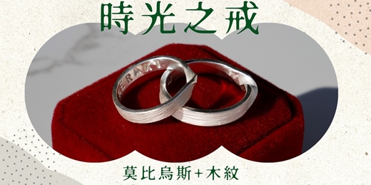 event-banner-台南手作|台南金工課程|時光之戒|木紋莫比烏斯|單戒|對戒|婚戒|結婚禮物|生日禮物