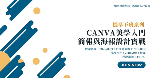 event-banner-【提早下班系列】Canva美學入門：簡報與海報設計實戰