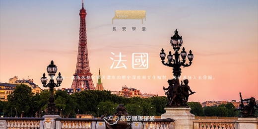 event-banner-法國｜漫遊浪漫與藝術的國度！（08月）