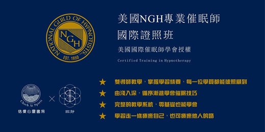 event-banner-2025 美國NGH專業催眠師國際證照班-暑假班