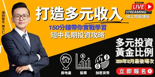 event-banner-2024年12月倒數場次 【打造多元收入藍圖 線上直播課程】理財醫生陳大仁