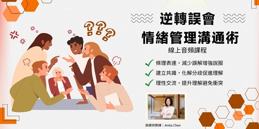 event-banner-【逆轉誤會：情緒管理溝通術】 線上音頻課程，學會<<溝通盲區辨識＋情緒管理技巧>>，讓對話更順利，不再一開口就踩雷！