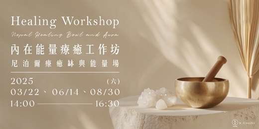 event-banner-內在能量療癒工作坊-尼泊爾療癒缽與能量場