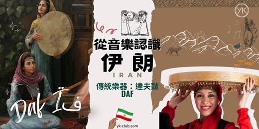 event-banner-【異國音樂】(英中文)體驗伊朗傳統樂器擊鼓：達夫鼓/ 自由敲擊 Iranian Daf Drum Workshop(Free Percussion)